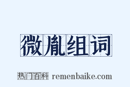 微胤组词是什么意思的图片